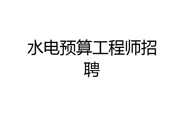 水电预算工程师招聘