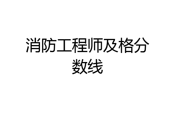 消防工程师及格分数线