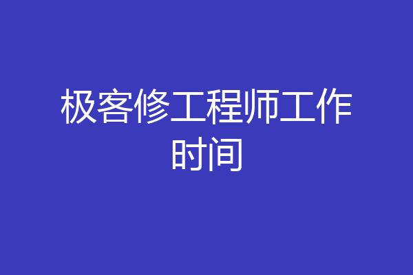 极客修工程师工作时间