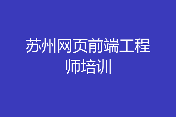苏州网页前端工程师培训