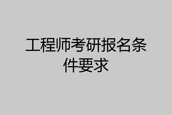 工程师考研报名条件要求