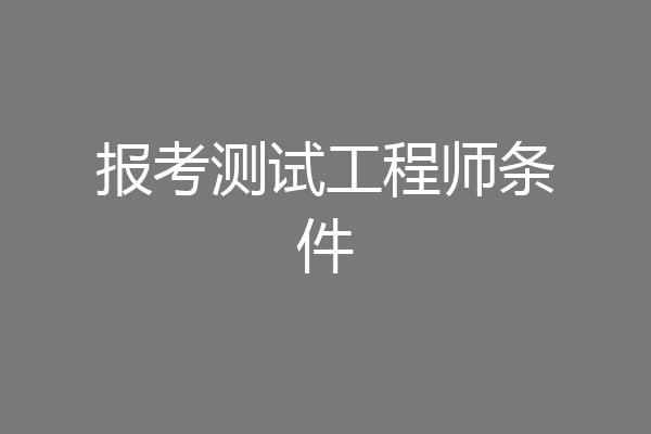 报考测试工程师条件