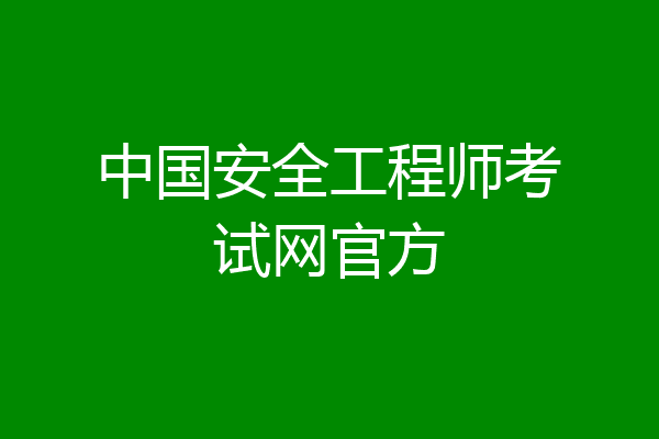 中国安全工程师考试网官方