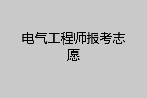 电气工程师报考志愿