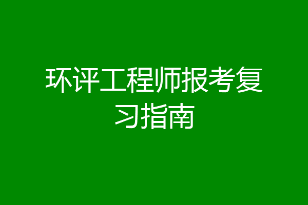 环评工程师报考复习指南