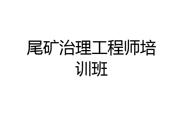 尾矿治理工程师培训班