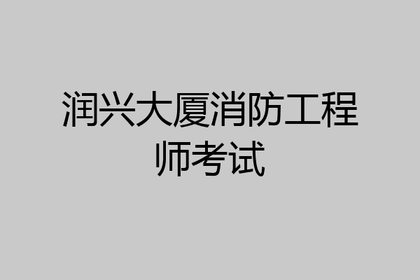 润兴大厦消防工程师考试