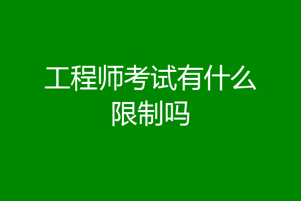 工程师考试有什么限制吗