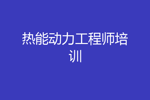 热能动力工程师培训
