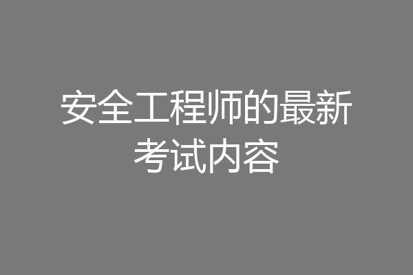 安全工程师的最新考试内容