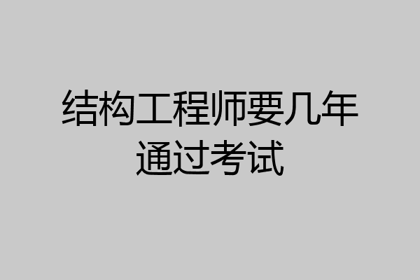 结构工程师要几年通过考试