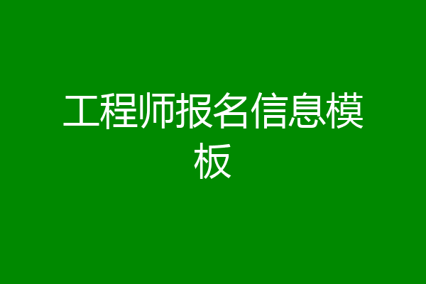 工程师报名信息模板