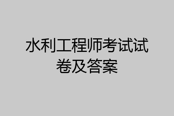 水利工程师考试试卷及答案