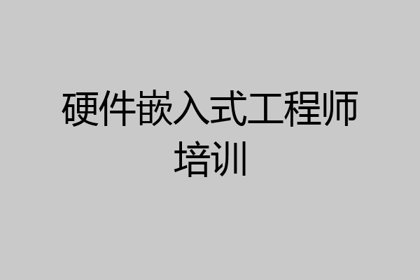 硬件嵌入式工程师培训