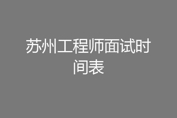 苏州工程师面试时间表
