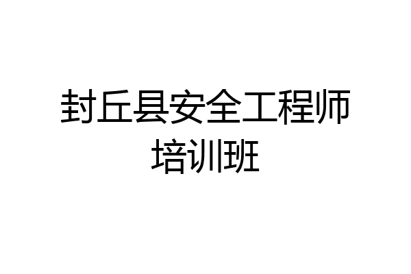 封丘县安全工程师培训班