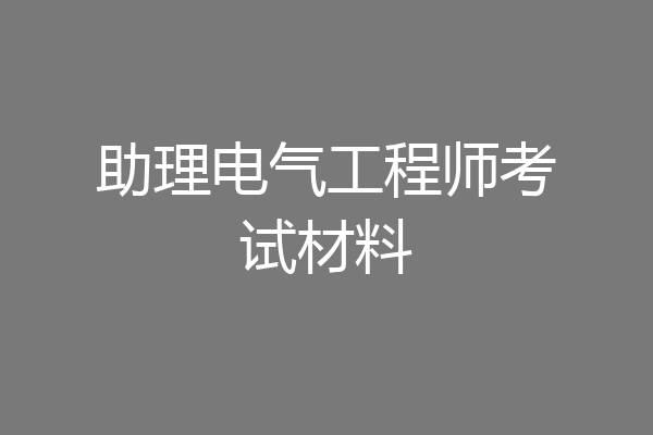 助理电气工程师考试材料