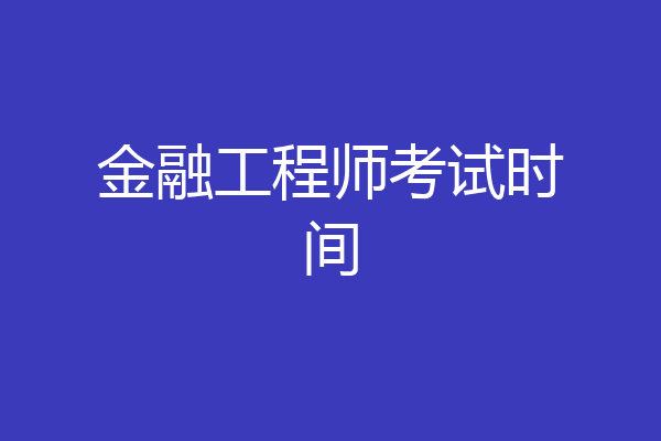 金融工程师考试时间