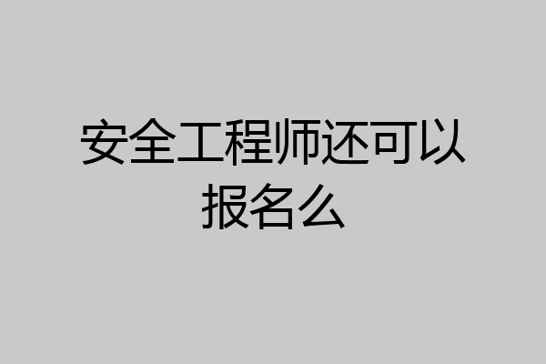 安全工程师还可以报名么
