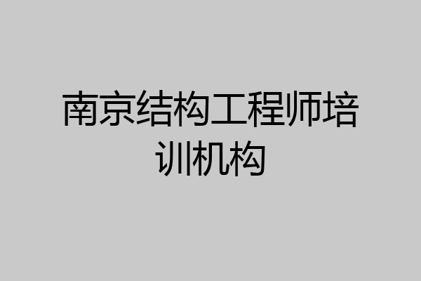 南京结构工程师培训机构
