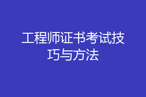 工程师证书考试技巧与方法
