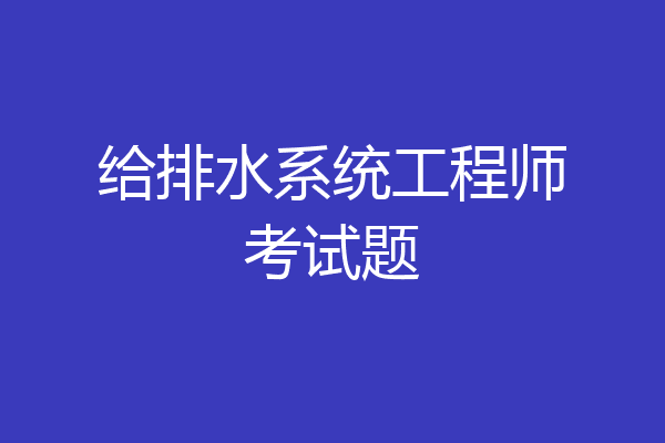 给排水系统工程师考试题