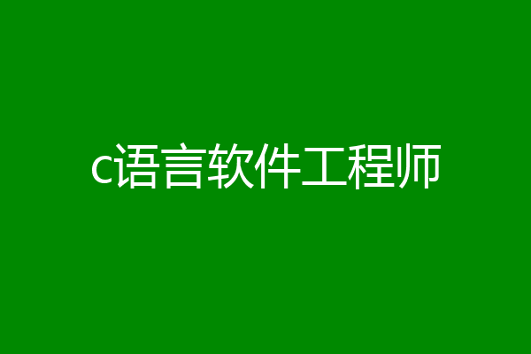 c语言软件工程师