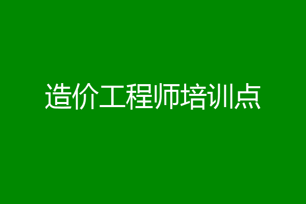 造价工程师培训点