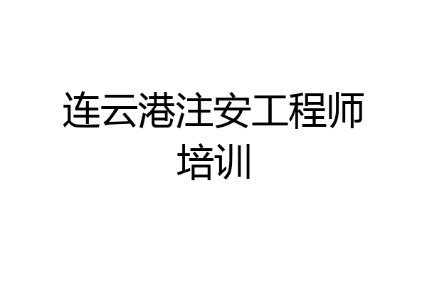 连云港注安工程师培训