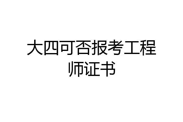 大四可否报考工程师证书