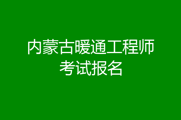 内蒙古暖通工程师考试报名
