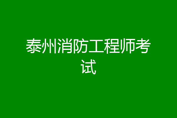 泰州消防工程师考试