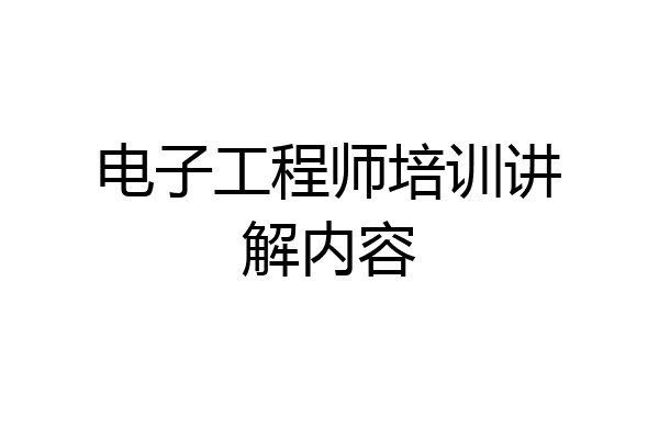 电子工程师培训讲解内容