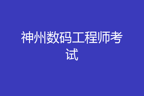 神州数码工程师考试