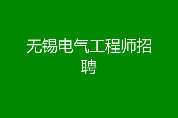 无锡电气工程师招聘