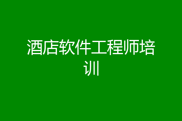 酒店软件工程师培训
