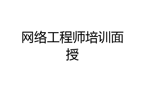 网络工程师培训面授