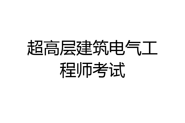 超高层建筑电气工程师考试