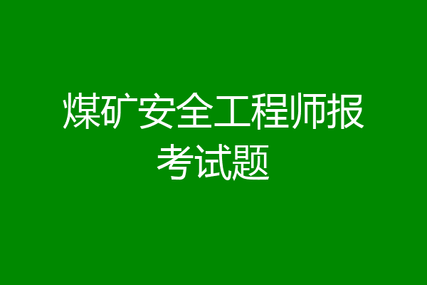 煤矿安全工程师报考试题