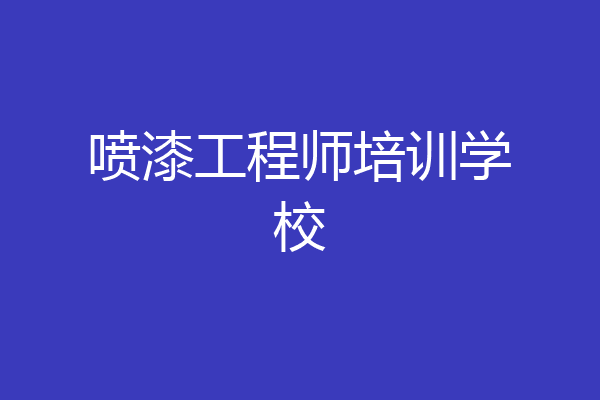 喷漆工程师培训学校