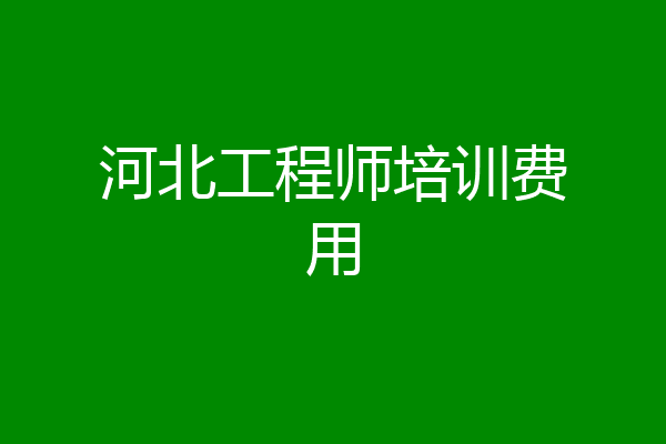 河北工程师培训费用