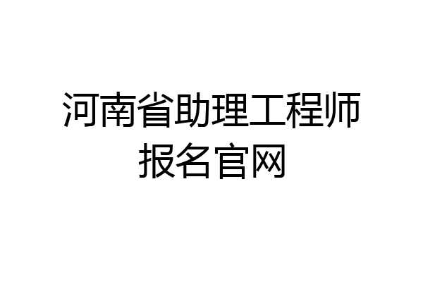 河南省助理工程师报名官网
