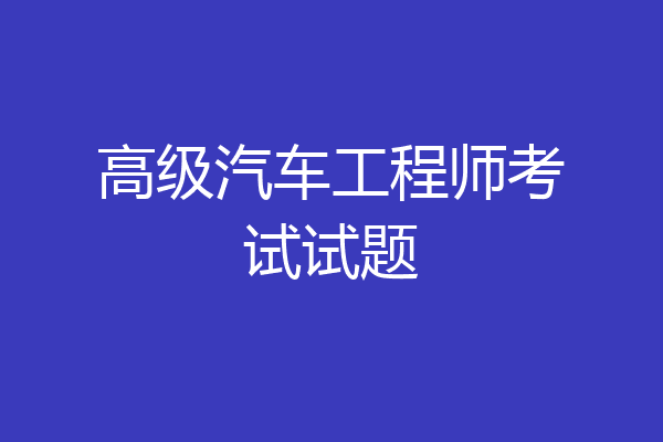 高级汽车工程师考试试题
