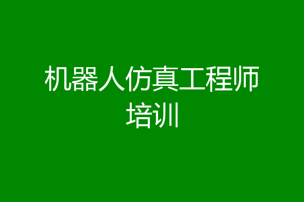 机器人仿真工程师培训
