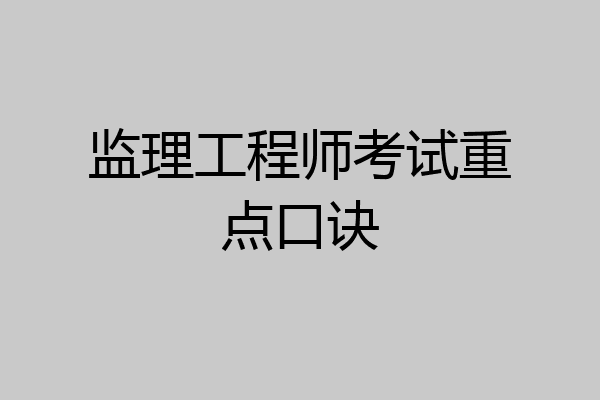 监理工程师考试重点口诀