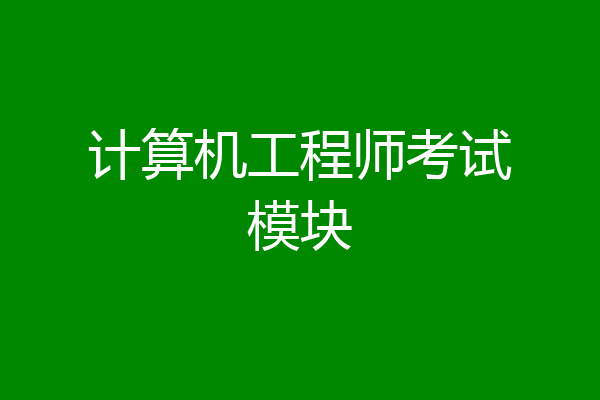 计算机工程师考试模块