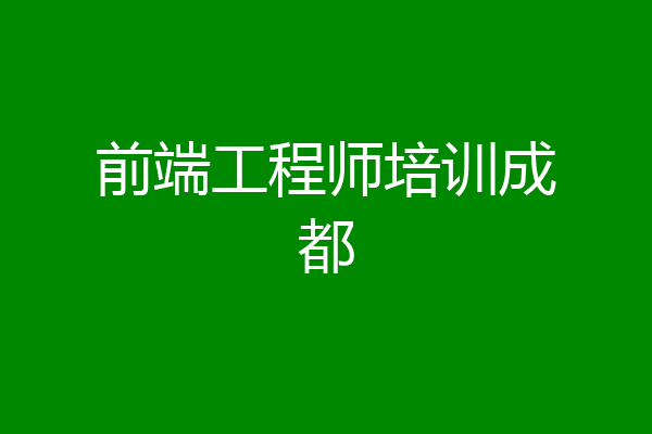 前端工程师培训成都