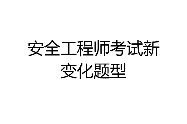 安全工程师考试新变化题型