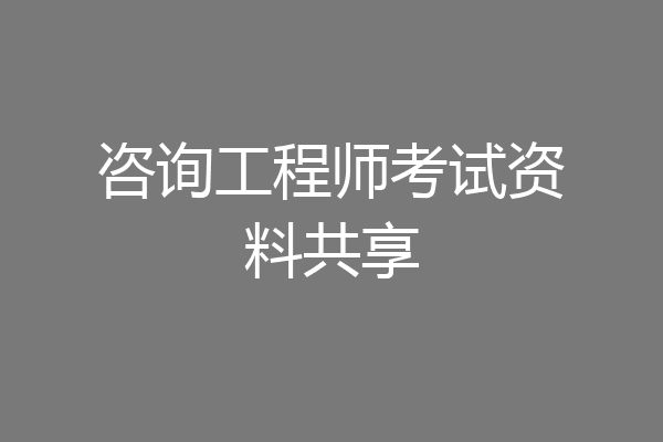 咨询工程师考试资料共享
