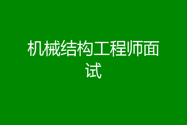 机械结构工程师面试